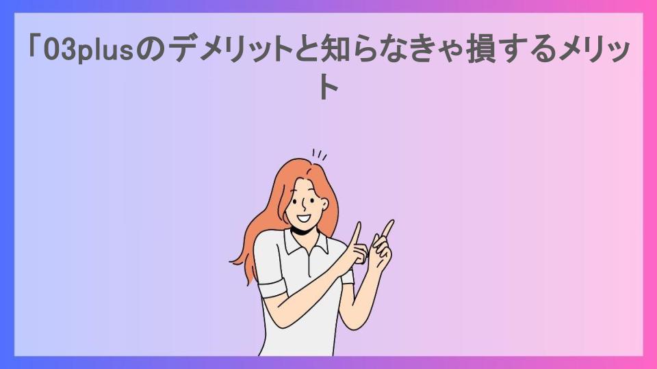 「03plusのデメリットと知らなきゃ損するメリット